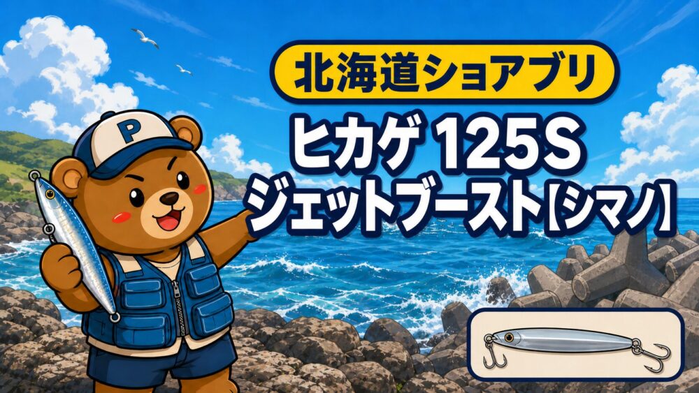 ヒカゲ 125S ジェットブースト【シマノ】を持つくまPと北海道のショアブリ釣り場