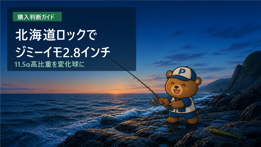 北海道ロックでジミーイモ2.8インチを紹介する、くまP入り購入判断ガイドのアイキャッチ画像
