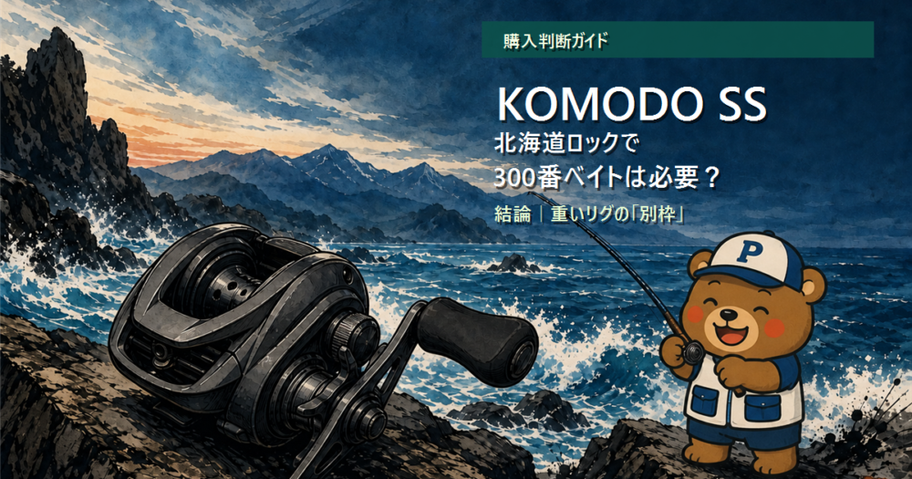 KOMODO SSと北海道ロックフィッシュを紹介する、海岸で釣りをするくまPのイラスト