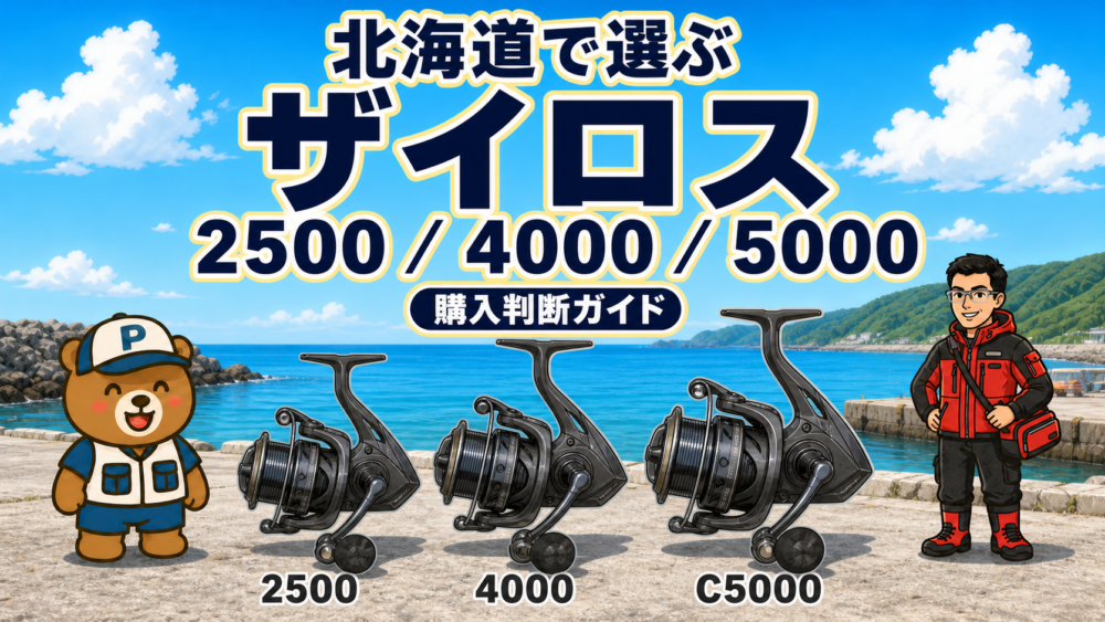北海道で選ぶオクマ ザイロス 2500・4000・C5000の購入判断ガイド