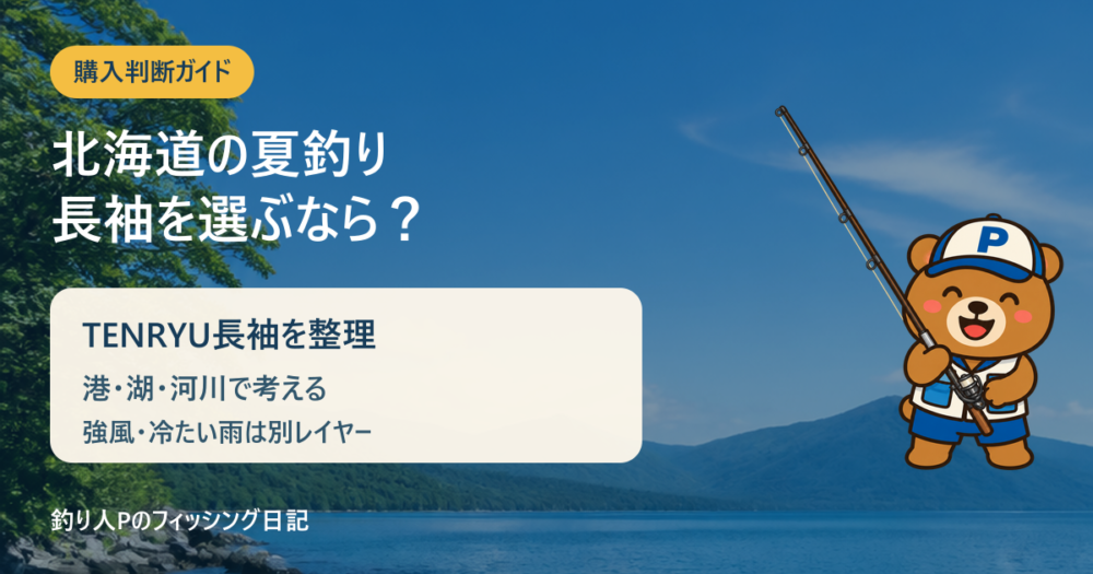 TENRYUロゴのドライ長袖Tシャツを北海道の夏釣りで選ぶ購入判断ガイド。ロッドを持つくまPのイラスト