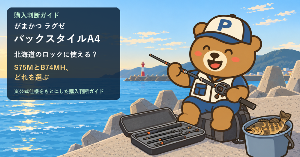 くまPが北海道の漁港の防波堤で、小さなケースからパックロッドを組み立てるイラスト（AI生成イメージ）