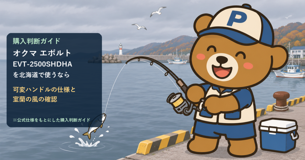 オクマ エボルトを北海道で使うなら｜購入判断ガイドのアイキャッチ（AI生成イメージ）